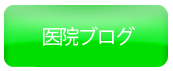 医院ブログ