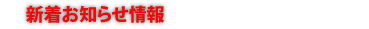 新着お知らせ